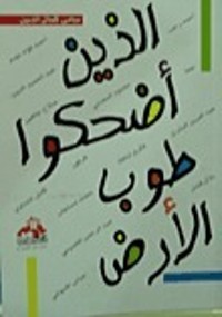 كتاب الذين أضحكوا طوب الأرض