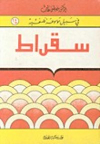 كتاب سقراط