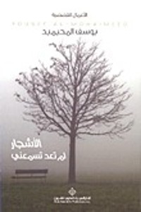 كتاب الأشجار لم تعد تسمعني