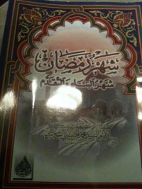 كتاب شهر رمضان