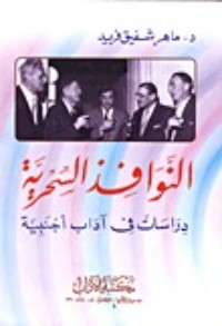 كتاب النوافذ السحرية - دراسات في آداب أجنبية