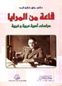 كتاب قاعة من المرايا "دراسات أدبية عربية وغربية"