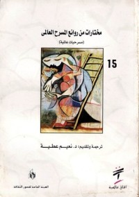 كتاب مختارات من روائع المسرح العالمي
