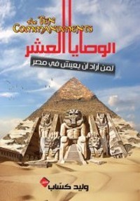كتاب الوصايا العشر لمن أراد أن يعيش في مصر