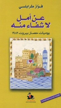 كتاب عن أمل لا شفاء منه