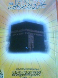 كتاب نحن و الامام علي