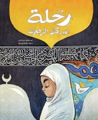 كتاب رحلة غير كل الرحلات