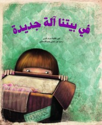 كتاب في بيتنا آلة جديدة