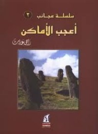 كتاب أعجب الأماكن