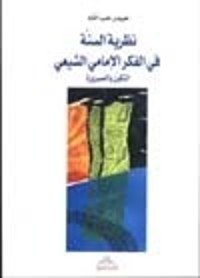 كتاب نظرية السنة في الفكر الإمامي الشيعي التكون والصيرورة