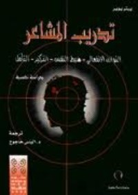 كتاب تدريب المشاعر