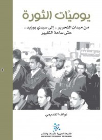 كتاب يوميات الثورة