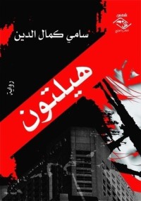 رواية هيلتون