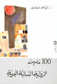 كتاب مئة عام من الرواية النسوية