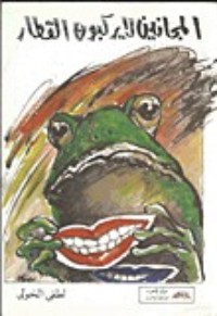 كتاب المجانين لا يركبون القطار