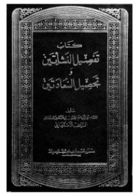 كتاب تفصيل النشأتين وتحصيل السعادتين