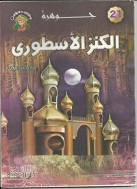 كتاب جوهرة الكنز الأسطوري