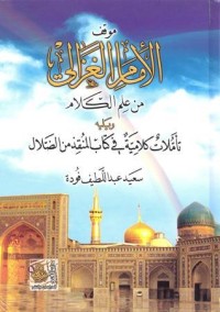 كتاب موقف الإمام الغزالي من علم الكلام ويليه تأملات كلامية في كتاب المنقذ من الضلال