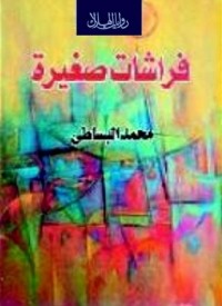 رواية فراشات صغيرة