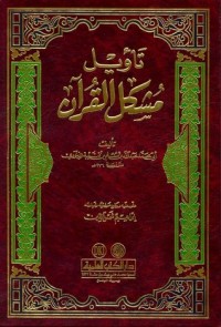 كتاب تأويل مُشكِل القرآن