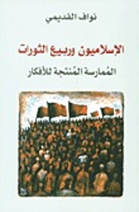 كتاب الإسلاميون وربيع الثورات