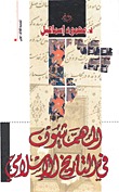 كتاب المهمشون في التاريخ الإسلامي