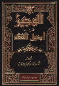 كتاب الوجيز في أصول الفقه