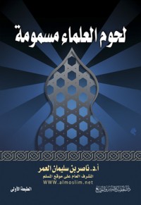 كتاب لحوم العلماء مسمومة