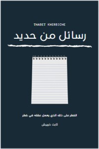 كتاب رسائل من حديد