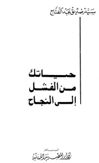 كتاب النجاح والسعادة بين الحظ والذكاء حياتك من الفشل النجاح