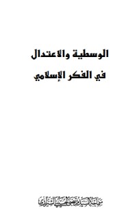 كتاب الوسطية والاعتدال في الفكر الاسلامي