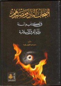 كتاب أصحاب النار ومصيرهم في الكتاب والسنة، وآراء الفرق الإسلامية