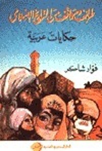 كتاب طرائف ومواقف من التاريخ الإسلامي، حكايات عربية