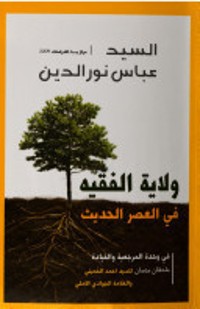 كتاب ولاية الفقيه في العصر الحديث