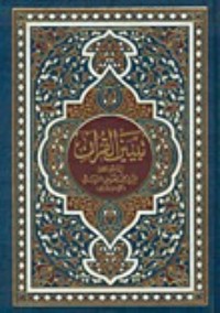 كتاب تبين القرآن