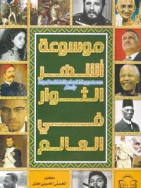 كتاب موسوعة أشهر الثوار في العالم
