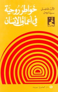 كتاب خواطر روحية في أعماق الإنسان