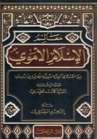 كتاب معالم الإسلام الأموي