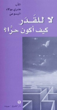 كتاب لا للقدر كيف أكون حرا