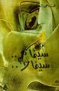 كتاب سينما نعم.. سينما لا