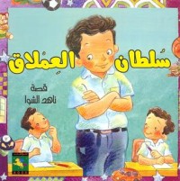 كتاب سلطان العملاق