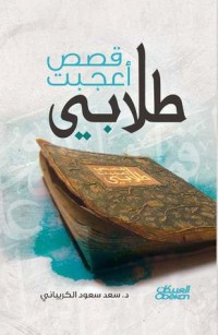 كتاب قصص أعجبت طلابي