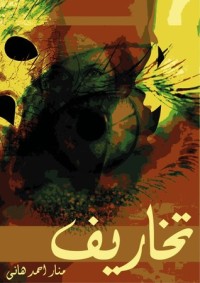 كتاب تخاريف