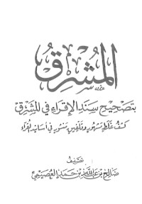 كتاب المشرق بتصحيح سند الإقراء في المشرق
