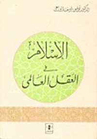 كتاب الإسلام في العقل العالمي