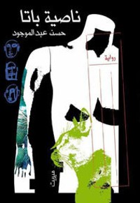 رواية ناصية باتا