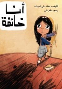 كتاب أنا خائفة
