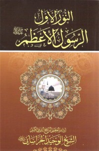 كتاب النور الاول الرسول الاعظم صلى الله عليه وآله