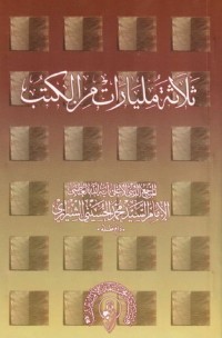 كتاب ثلاث مليارات من الكتب