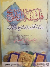 كتاب فلسفة التاريخ